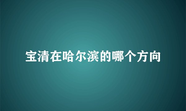 宝清在哈尔滨的哪个方向