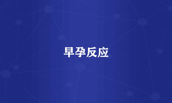 早孕反应