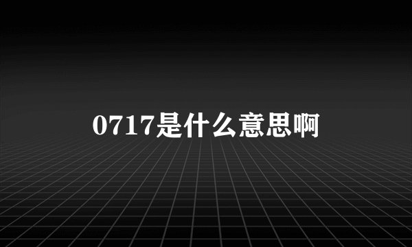 0717是什么意思啊