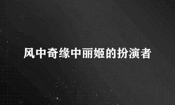 风中奇缘中丽姬的扮演者