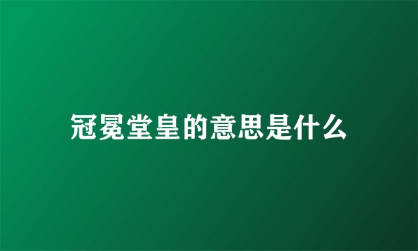 冠冕堂皇的意思是什么