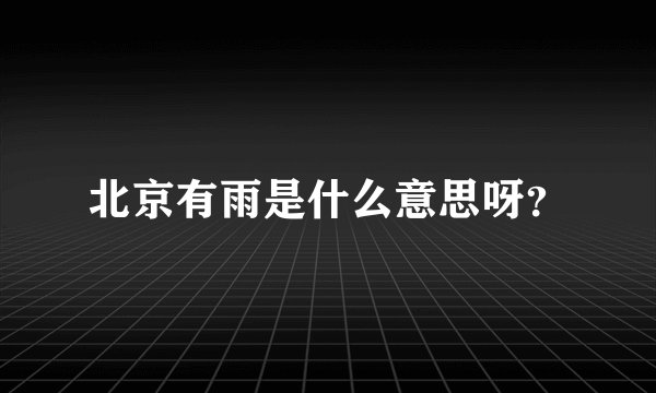 北京有雨是什么意思呀？