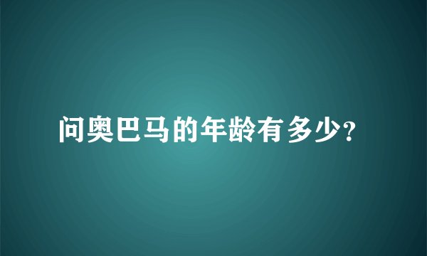 问奥巴马的年龄有多少？