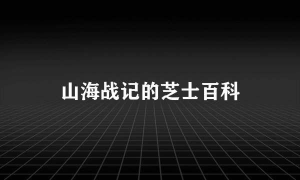 山海战记的芝士百科