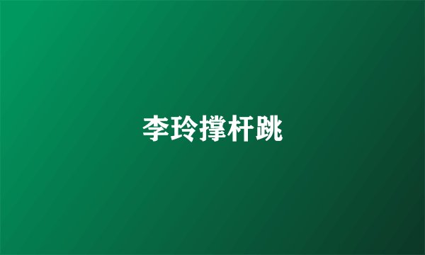 李玲撑杆跳