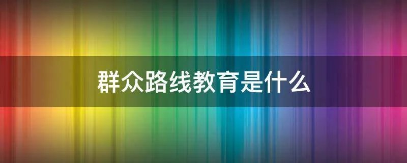 群众路线教育是什么