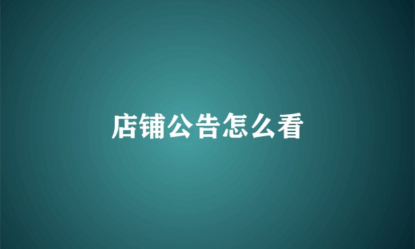 店铺公告怎么看