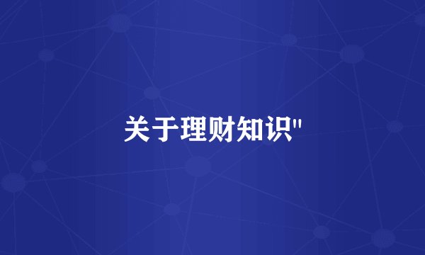 关于理财知识