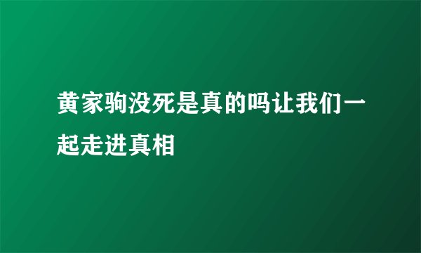 黄家驹没死是真的吗让我们一起走进真相