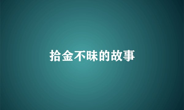 拾金不昧的故事