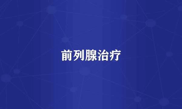 前列腺治疗