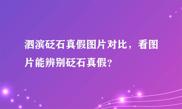 泗滨砭石真假图片对比，看图片能辨别砭石真假？