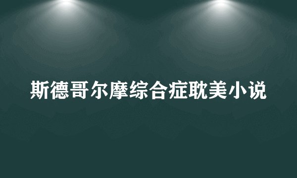 斯德哥尔摩综合症耽美小说