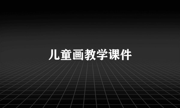 儿童画教学课件