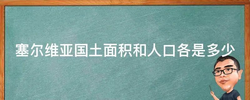 塞尔维亚国土面积和人口各是多少