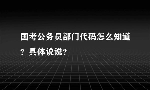 国考公务员部门代码怎么知道?具体说说?