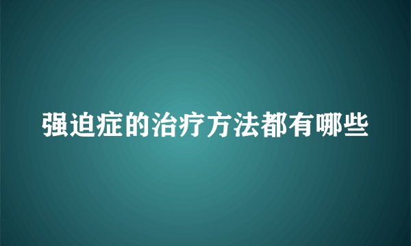 强迫症的治疗方法都有哪些