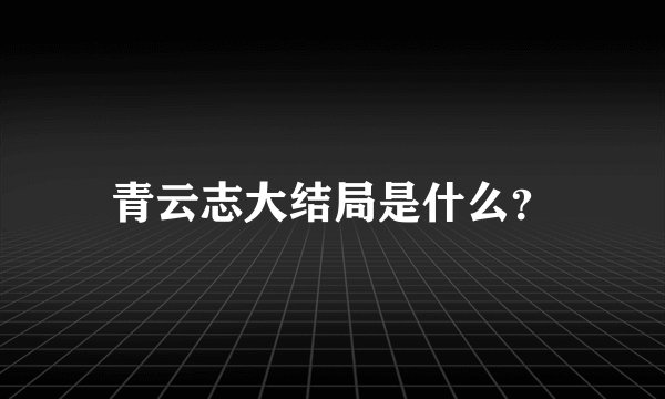 青云志大结局是什么？