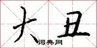 大丑