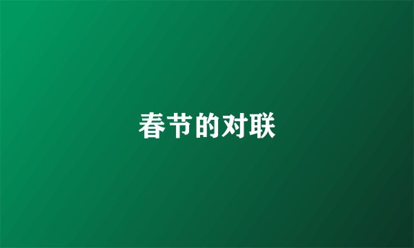 春节的对联