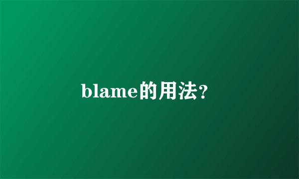 blame的用法？