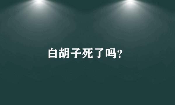 白胡子死了吗？