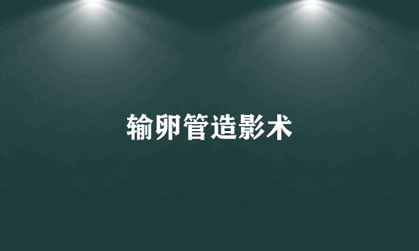 输卵管造影术