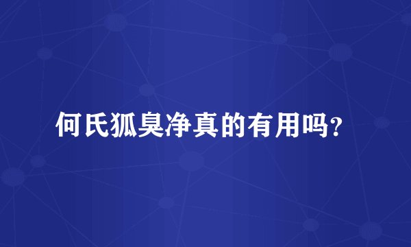 何氏狐臭净真的有用吗？