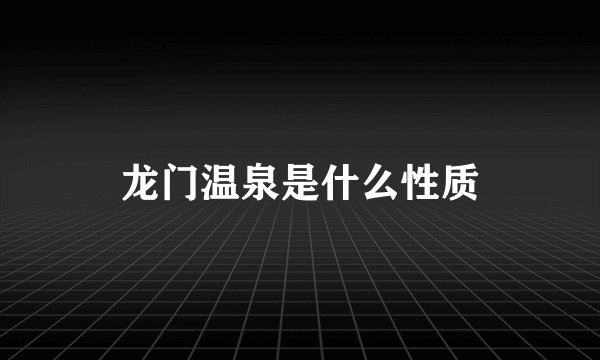 龙门温泉是什么性质