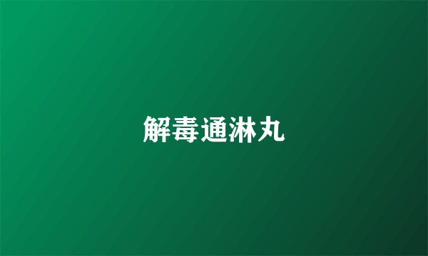 解毒通淋丸