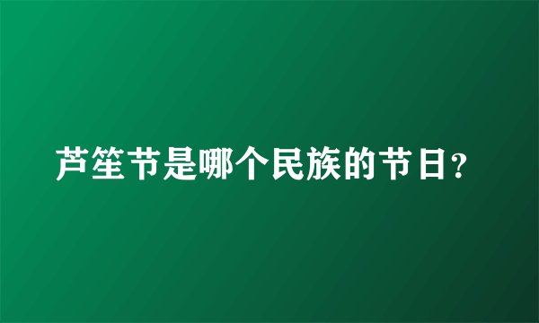 芦笙节是哪个民族的节日？