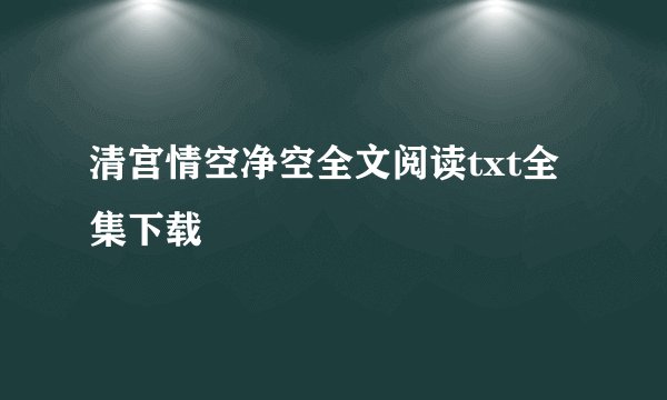 清宫情空净空全文阅读txt全集下载