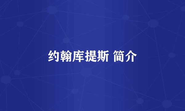 约翰库提斯 简介