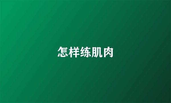 怎样练肌肉