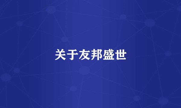 关于友邦盛世