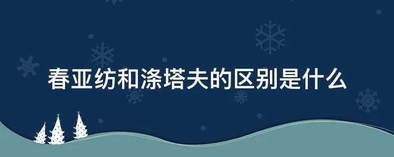 春亚纺和涤塔夫的区别是什么