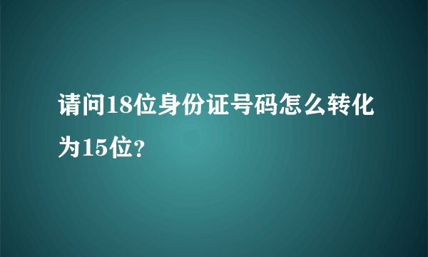 请问18位身份证号码怎么转化为15位？
