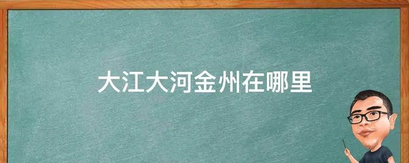 大江大河金州在哪里