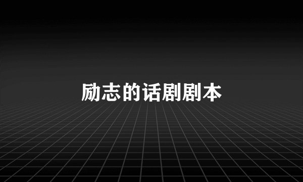 励志的话剧剧本