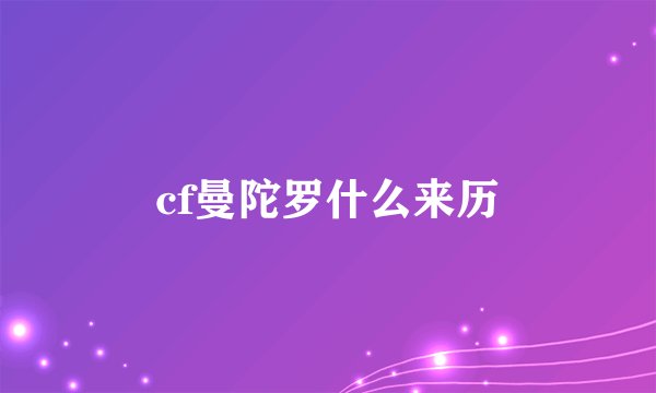 cf曼陀罗什么来历