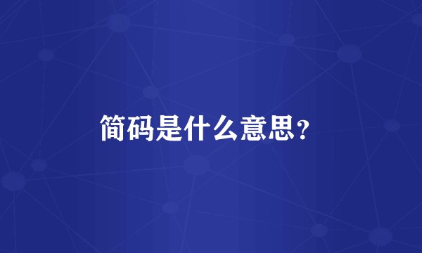 简码是什么意思？