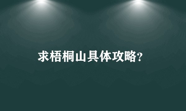 求梧桐山具体攻略？