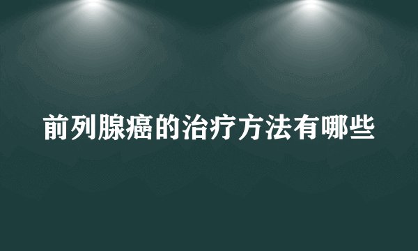 前列腺癌的治疗方法有哪些