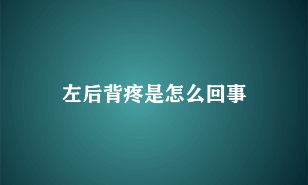 左后背疼是怎么回事