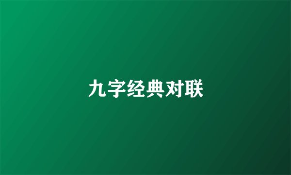 九字经典对联