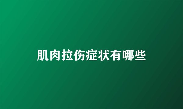 肌肉拉伤症状有哪些