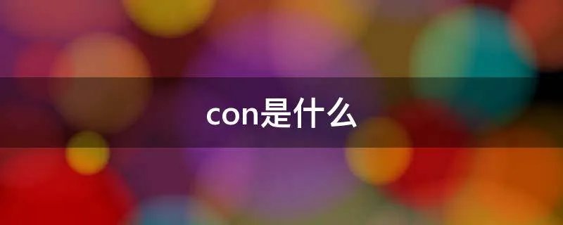con是什么