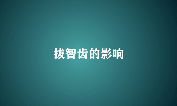 拔智齿的影响