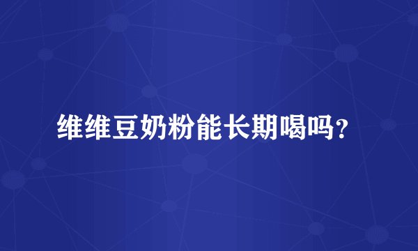 维维豆奶粉能长期喝吗？