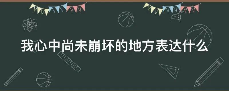 我心中尚未崩坏的地方表达什么